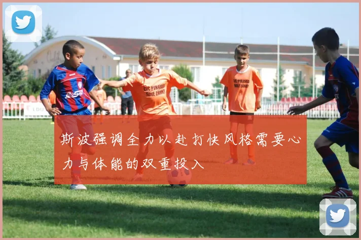 斯波强调全力以赴打快风格需要心力与体能的双重投入