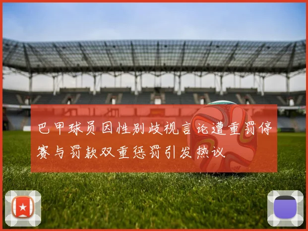 巴甲球员因性别歧视言论遭重罚停赛与罚款双重惩罚引发热议