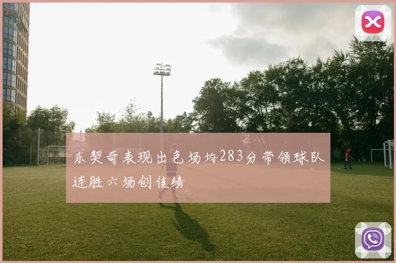 东契奇表现出色场均283分带领球队连胜六场创佳绩