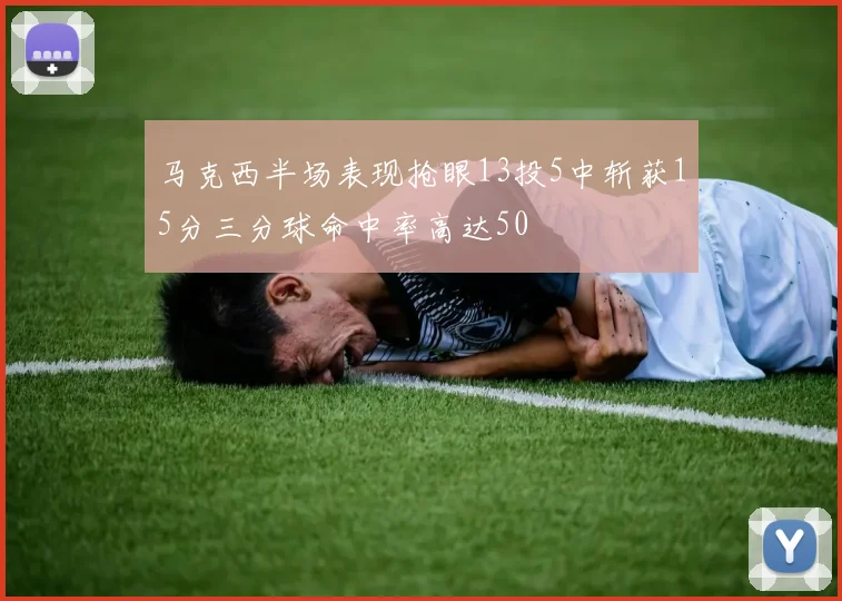 马克西半场表现抢眼13投5中斩获15分三分球命中率高达50