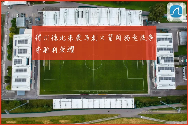 得州德比来袭马刺火箭同场竞技争夺胜利荣耀