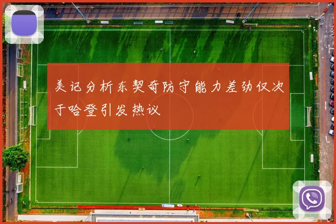 美记分析东契奇防守能力差劲仅次于哈登引发热议