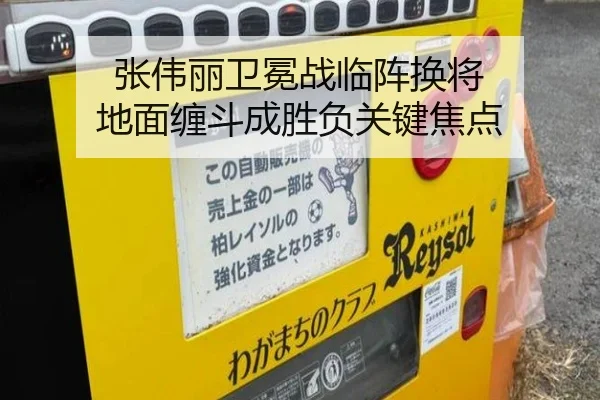 张伟丽卫冕战临阵换将 地面缠斗成胜负关键焦点
